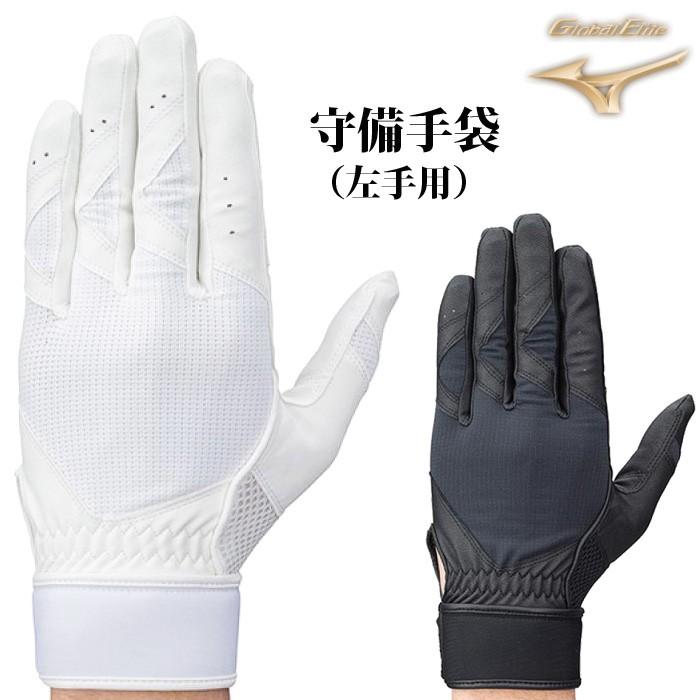 ミズノ（Mizuno）グローバルエリート 守備手袋（左手用）片手用【野球