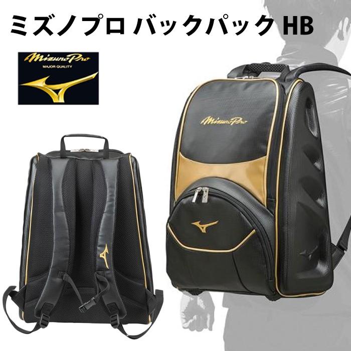ミズノ/mizuno】限定 ミズノプロ バックパック HB【野球・ソフト 