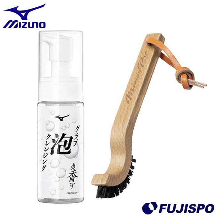 野球 ミズノ クレンジングブラシセット mizuno グローブ お手入れ用品