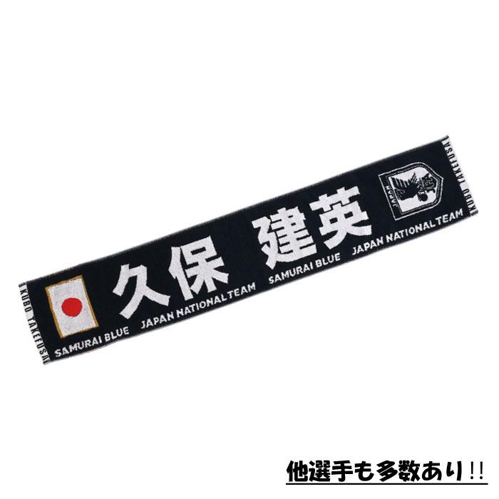 プレーヤーズタオルマフラー JFA 2024 SAMURAI BLUE サッカー 日本代表