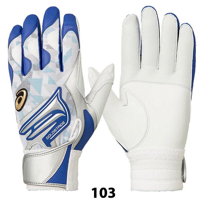 野球 アシックス バッティンググローブ 両手 GOLDSTAGE 高校野球対応