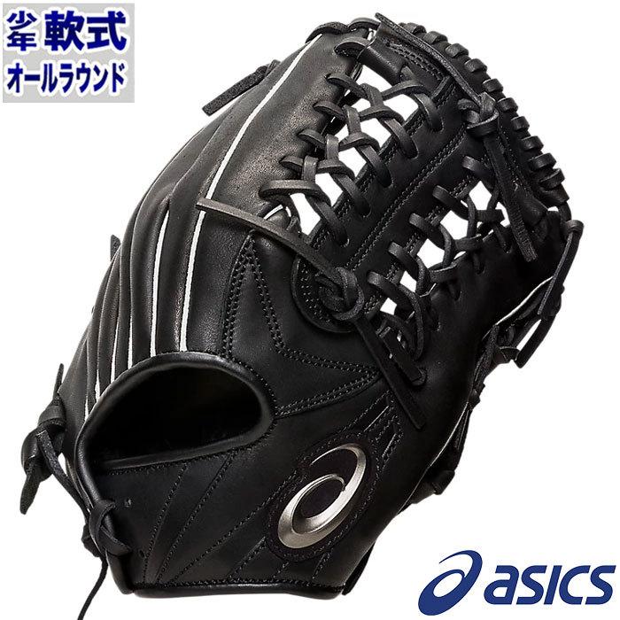 アシックス ジュニア 軟式 グラブ 丸モデル asics 【野球