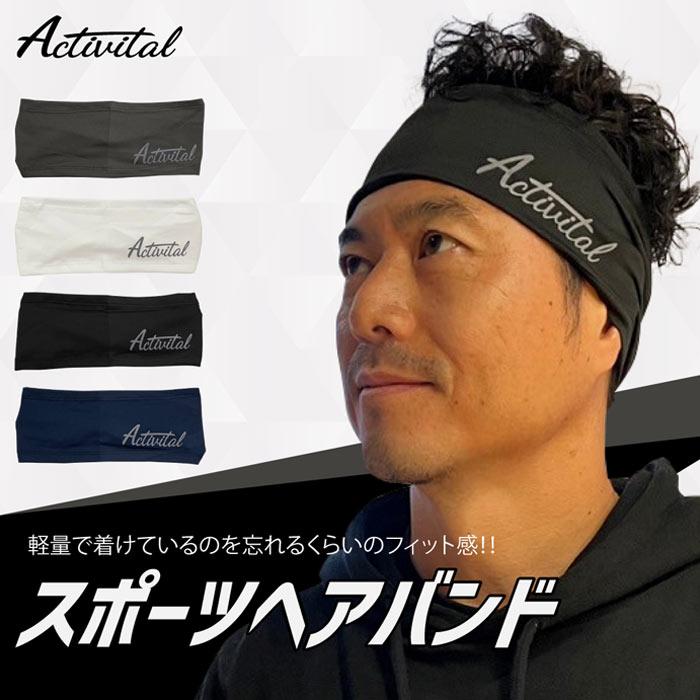 アクティバイタル スポーツヘアバンド Activital 【サッカー