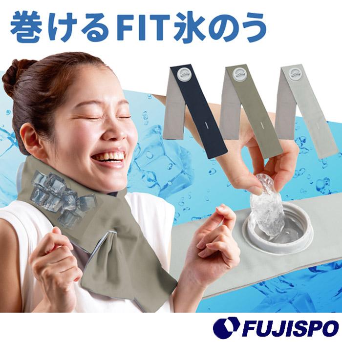暑さ対策・冷却グッズ FUKA アルファックス 巻けるFIT氷のう alphax 氷嚢 氷のう ひんやり 冷却 首