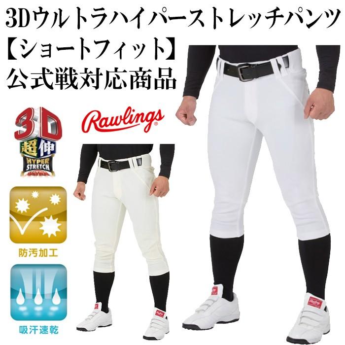 ローリングス　3Dパンツ　ショートフィット Rawlings 交換無料 野球 ユニフォームパンツ 大人 ローリングス