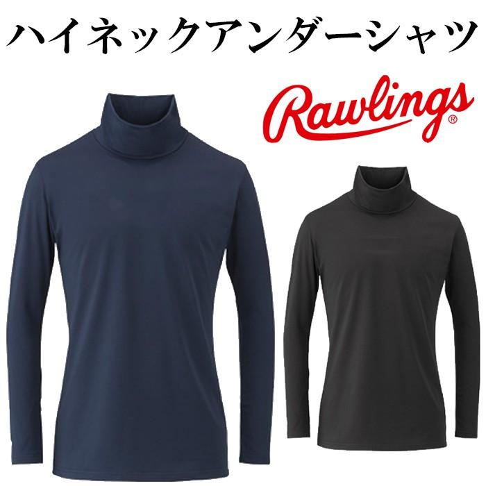 ローリングス/rawlings】ハイネックアンダーシャツ 【野球