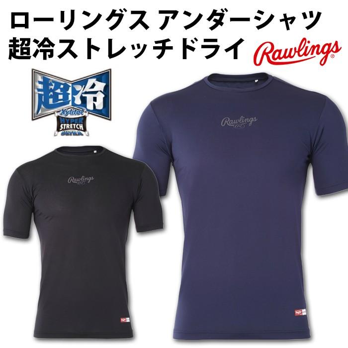 ローリングス(Rawlings) 超冷 アンダーシャツ 半袖 ストレッチドライ