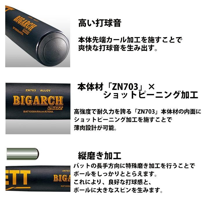 ゼット(ZETT) 硬式用 金属製バット ビッグアーチ260Z 84cm【野球