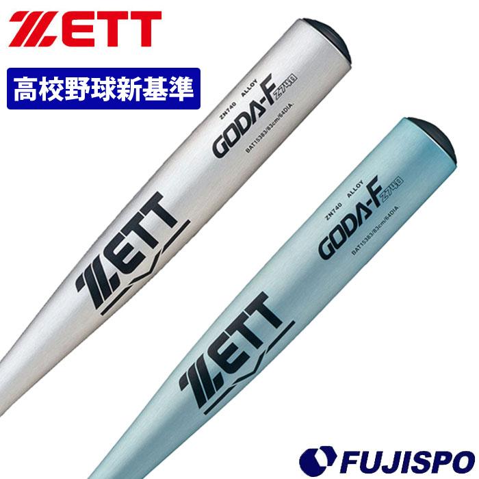 野球 ゼット 硬式バット 新基準対応 ZETT 低反発 高校野球対応 野球 ゼット 硬式バット 新基準対応 ZETT 低反発 高校野球対応