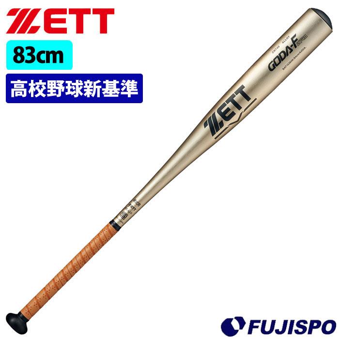 野球 ゼット 硬式バット 金属バット 新基準対応 高校硬式 ZETT ゴーダ 