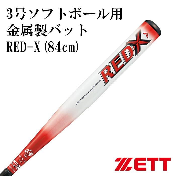【ゼット/ZETT】3号ソフトボール用 金属製バット RED-X(84cm)【野球・ソフト】レッドエックス ソフトボール 金属バット 3号