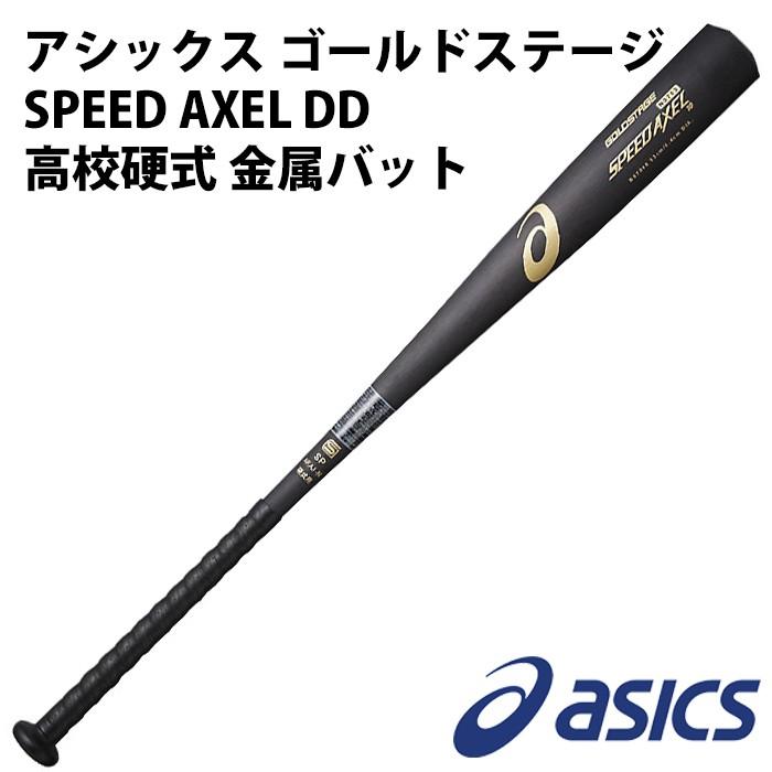 アシックス/asics】ゴールドステージ SPEED AXEL DD【野球・ソフト 