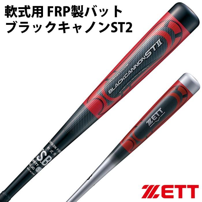 ゼット(ZETT) 軟式 FRP製バット ブラックキャノン ST2【野球 ゼット(ZETT) 軟式 FRP製バット ブラックキャノン ST2【野球