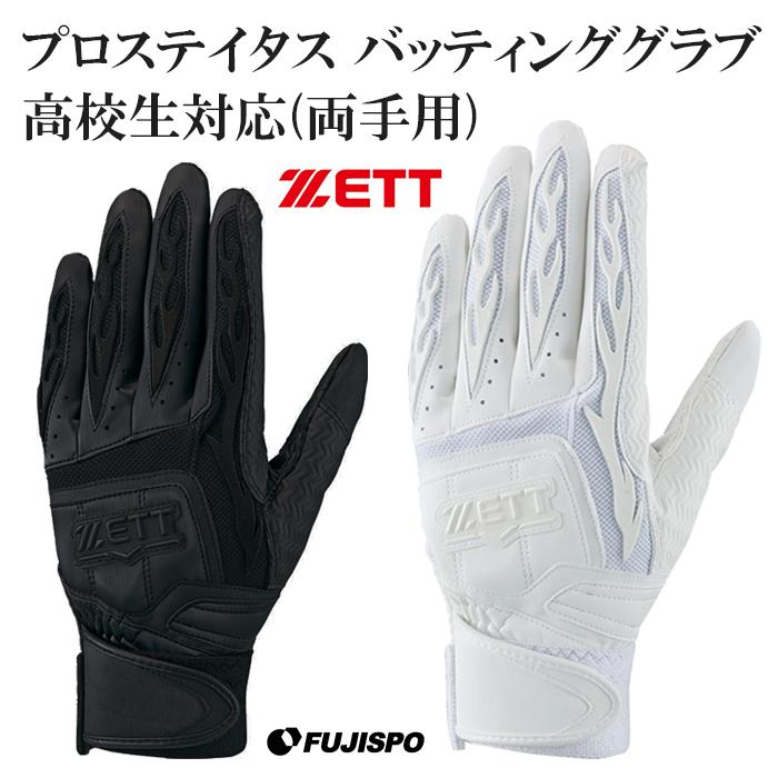 野球 ゼットプロステイタス バッティンググローブ 高校生対応(両手用