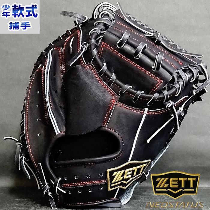 ゼット ネオステイタス 少年軟式 キャッチャーミット ZETT 【野球
