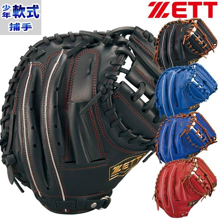 ZETT ジュニア 軟式 キャッチャーミット ソフトステア ジュニア軟式 キャッチャー ミット ソフトステア ゼット ZETT 【野球