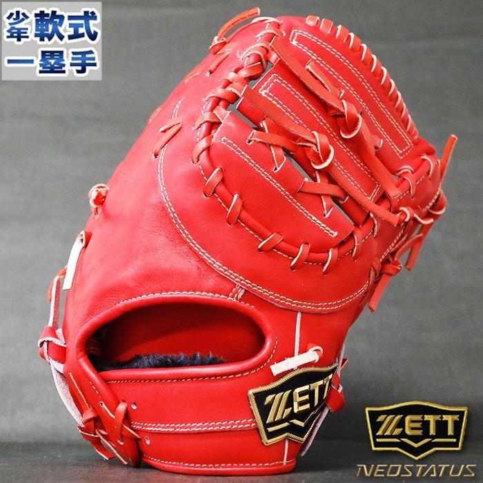 ネオステイタス 少年軟式 ファースト ミット ゼット(ZETT) 【野球