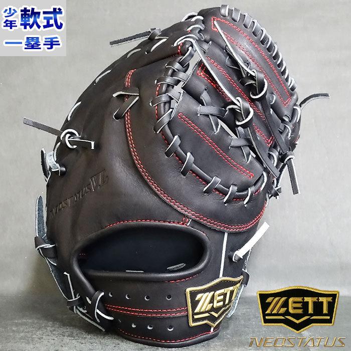 ゼット 軟式 グラブ 一塁 ネオステイタス ZETT 野球・ソフト グローブ