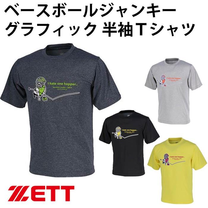 ゼット(ZETT) ベースボールジャンキー グラフィック 半袖 Tシャツ