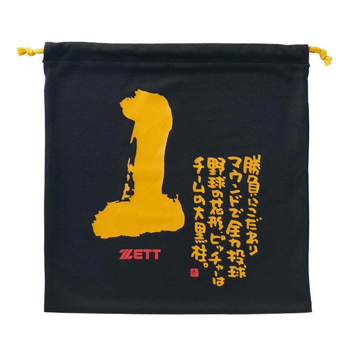 野球 ZETT MOOCHAN ニット袋 ゼット バッグ マルチバッグ グラブ入れ