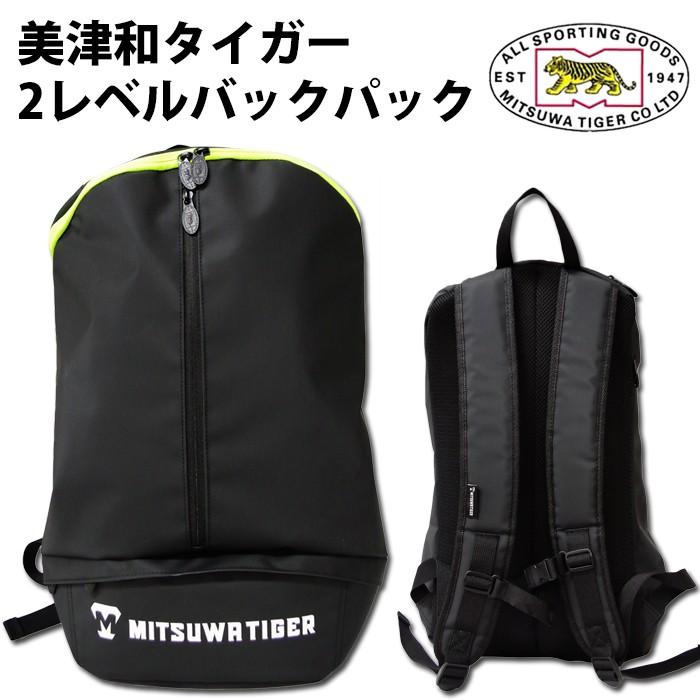 美津和タイガー/MITSUWA TIGER】美津和タイガー 2レベルバックパック