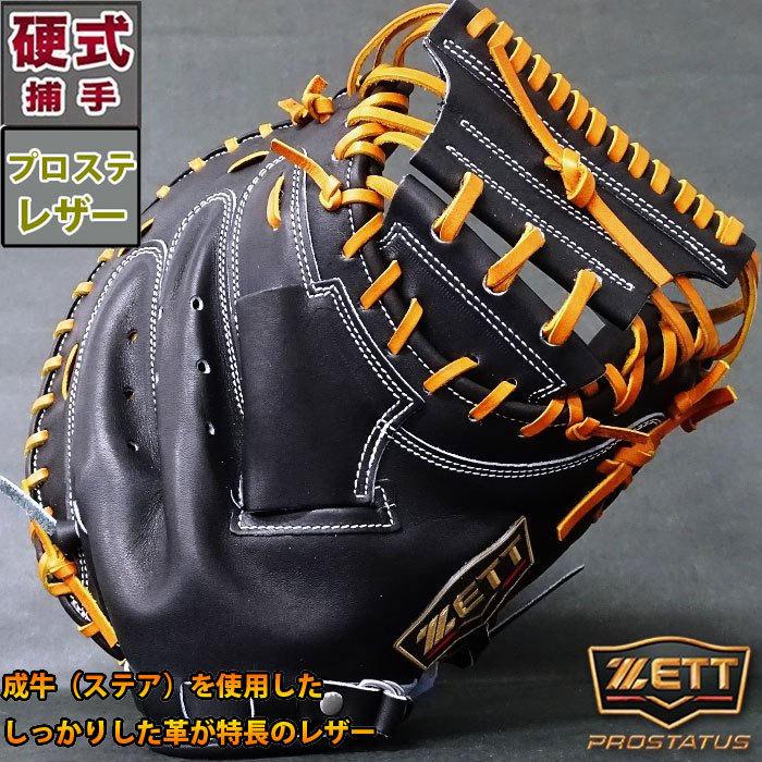 プロステイタス 硬式 キャッチャー ミット SEシリーズ ゼット(ZETT