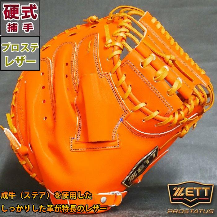 プロステイタス 硬式 キャッチャー ミット SEシリーズ ゼット ZETT