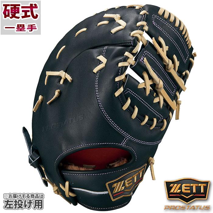 プロステイタスSE 硬式 ファースト ミット ゼット ZETT 【野球・ソフト