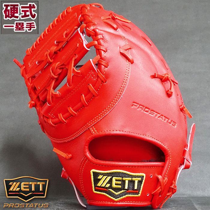 プロステイタス 硬式 ファースト ミット ゼット ZETT 【野球・ソフト