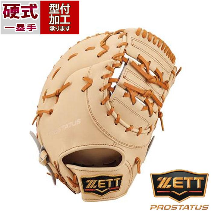 ZETT プロステイタス硬式　内野グローブ 野球 ゼット 硬式グローブ ZETT 硬式 グローブ 硬式野球 一塁手