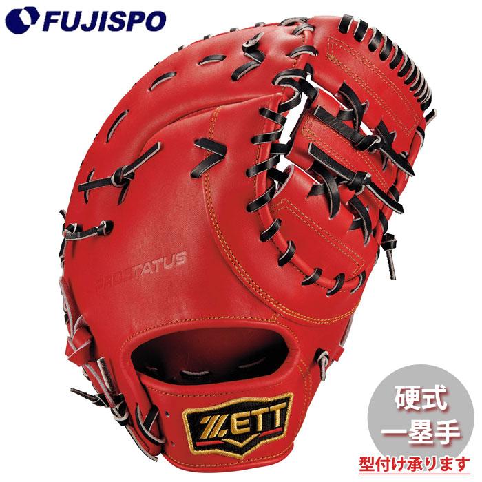 野球 ゼット 硬式グローブ プロステイタス ファーストミット ZETT 硬式