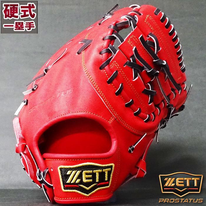 プロステイタス 硬式 ファースト ミット ゼット(ZETT) 【野球・ソフト
