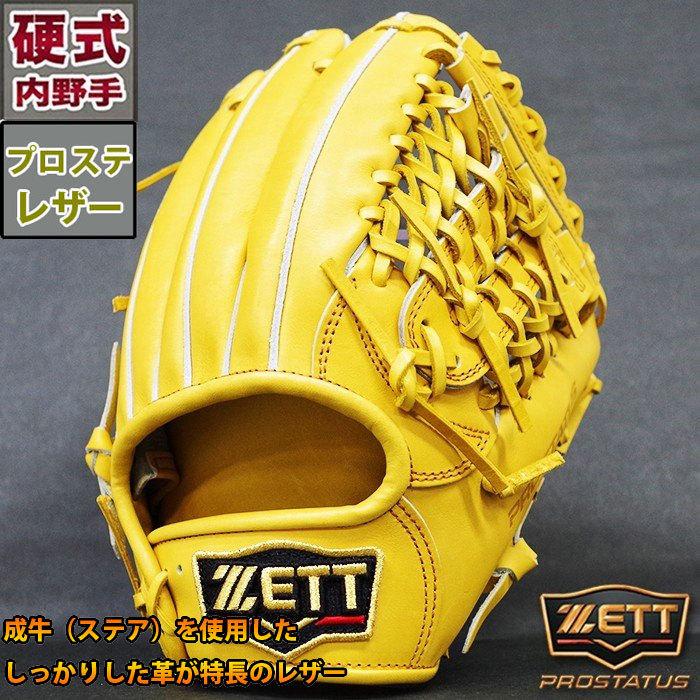 プロステイタス 硬式 グラブ 内野 ゼット(ZETT) 【野球・ソフト