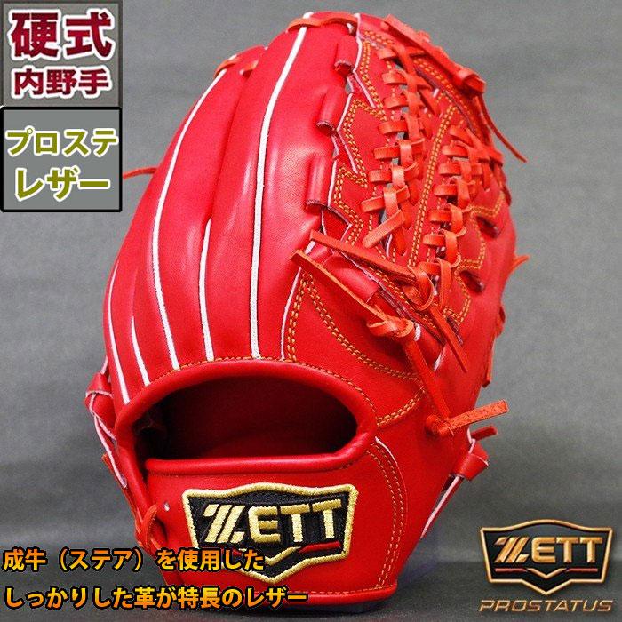 ゼット プロステイタス 硬式 グラブ ZETT 【野球・ソフト 