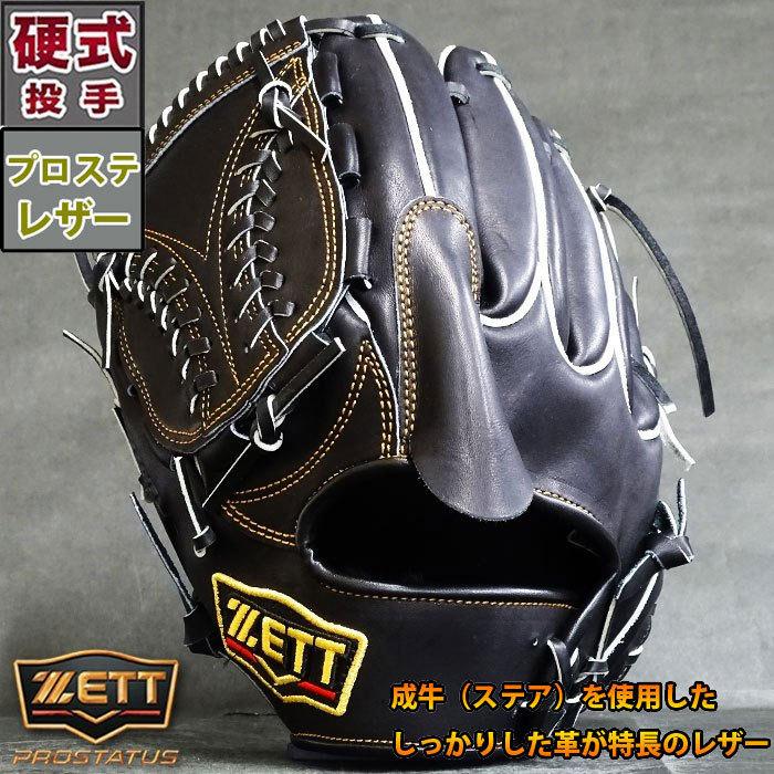 プロステイタス 硬式 グラブ 投手 ゼット ZETT 【野球・ソフト プロステイタス 硬式 グラブ 投手 ゼット ZETT 【野球・ソフト