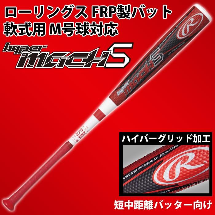 ローリングス(Rawlings) 軟式 FRPバット HYPER MACH-S ミドル ローリングス(Rawlings) 軟式 FRPバット HYPER MACH-S ミドル