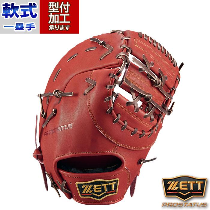 野球 ゼット 軟式グローブ ファーストミット ZETT 軟式 グラブ