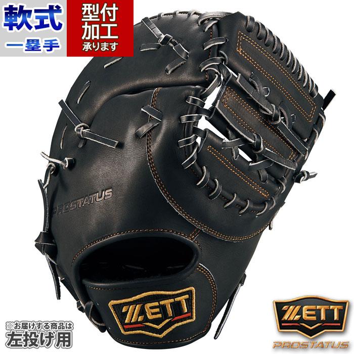 野球 ゼット プロステイタス 軟式ファーストミット 一塁手用 野球 ゼット プロステイタス 軟式ファーストミット 一塁手用