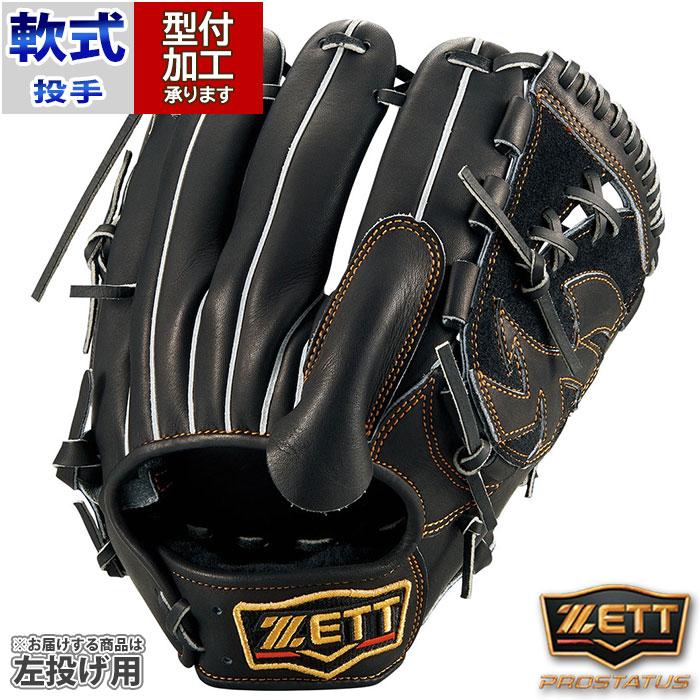 野球 ゼット 軟式グローブ 軟式 グローブ プロステイタス ZETT 投手