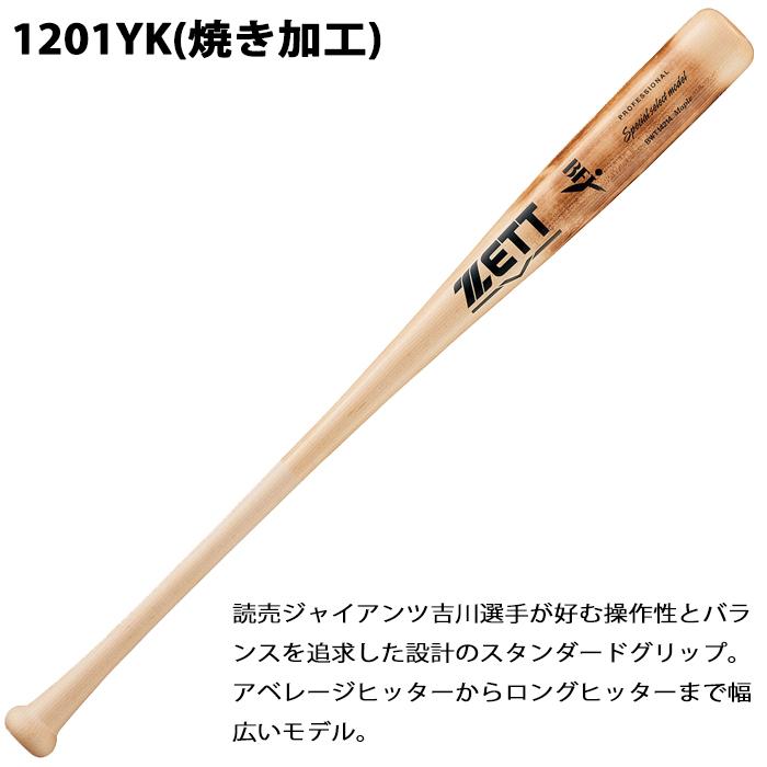 ゼット 限定 硬式木製バット スペシャルセレクトモデル ZETT 【野球