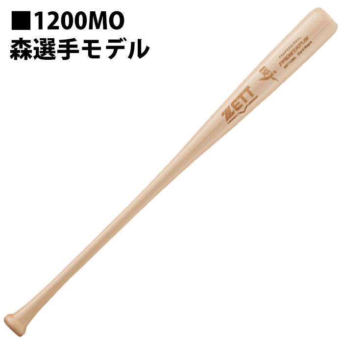 ゼット 硬式木製バット PROSTATUS ZETT 野球・ソフト バット 木製