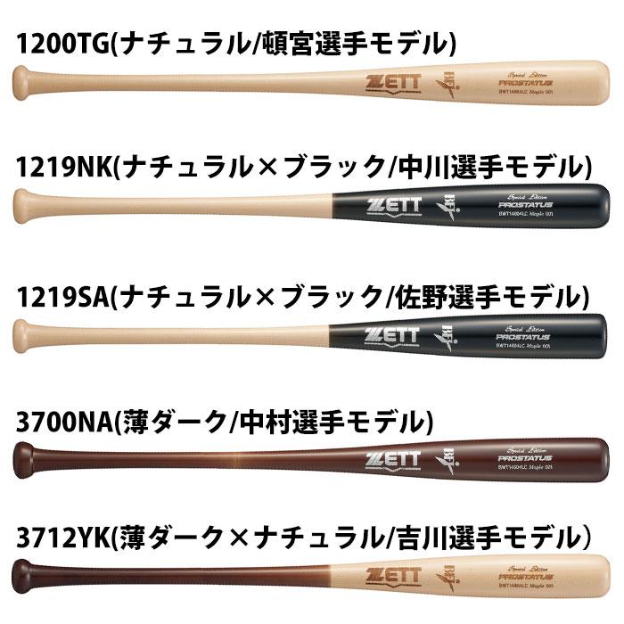 野球 ゼット 硬式 木製バット プロステイタスSE プロモデル ZETT