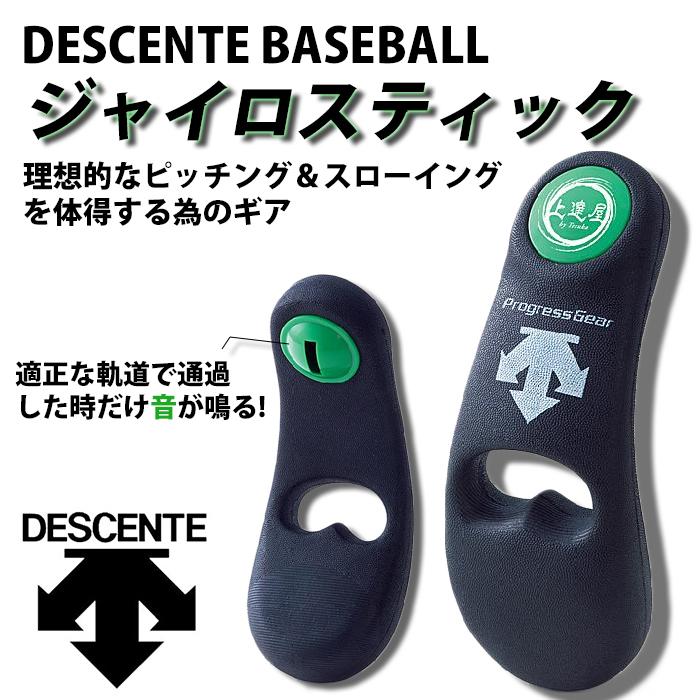 デサント(DESCENTE) ジャイロスティック【野球・ソフト】野球用品