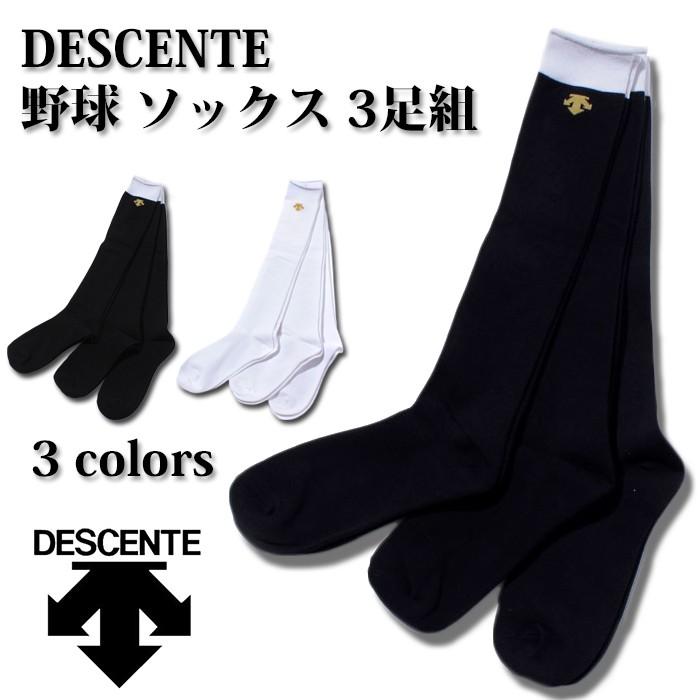 DESCENTE デサント 野球 ソックス 3足組 (野球 ソフト) カラーソックス