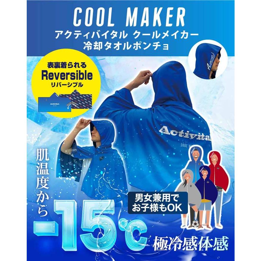アクティバイタル クールメイカー冷却タオルポンチョ Activital ライフ