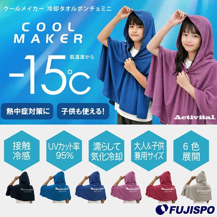 アクティバイタル クールメイカー冷却ポンチョ ミニ Activital COOL