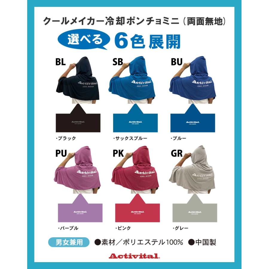アクティバイタル クールメイカー冷却ポンチョ ミニ Activital COOL