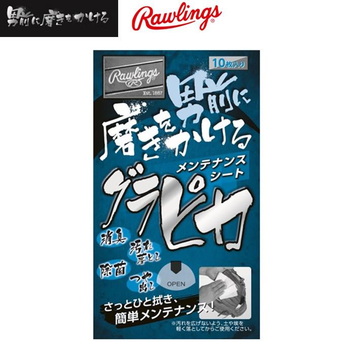 ローリングス(rawlings)グラピカ メンテナンスシート【野球 ローリングス(rawlings)グラピカ メンテナンスシート【野球
