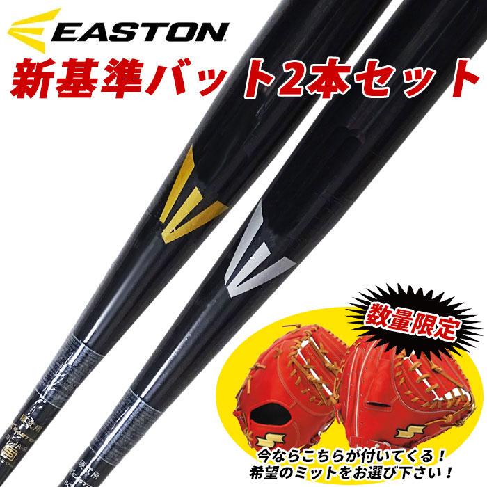 イーストン 硬式バット 新基準対応 低反発 バット グラブ セット イーストン 硬式バット 新基準対応 低反発 バット グラブ セット