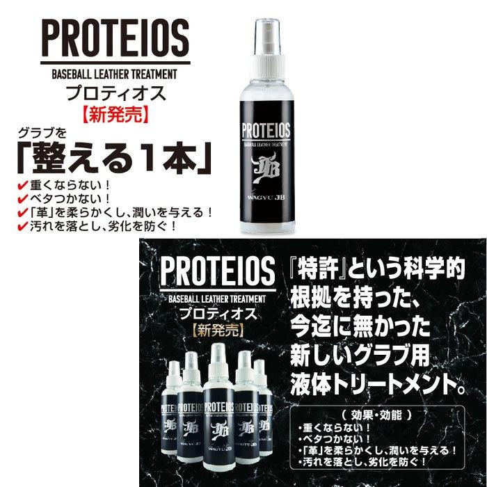 PROTEIOS/プロティオス グラブ用トリートメント JB (JBPR12) 【野球・ソフト】 グラブ ミット お手入れ用品 メンテナンス ケア用品 アクセサリ 保革|fujispo|02